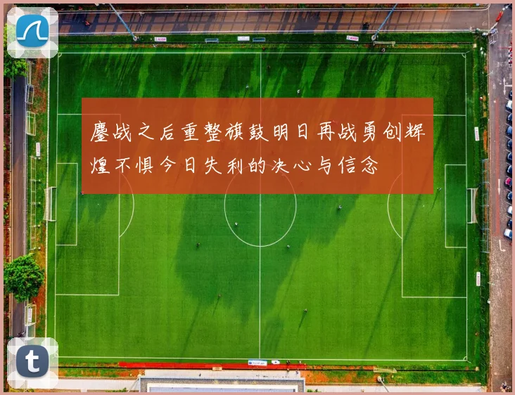 鏖战之后重整旗鼓明日再战勇创辉煌不惧今日失利的决心与信念
