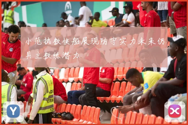 小范执教快船展现防守实力未来仍具主教练潜力