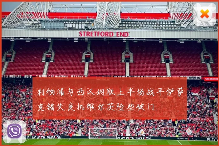 利物浦与西汉姆联上半场战平伊萨克错失良机维尔茨险些破门