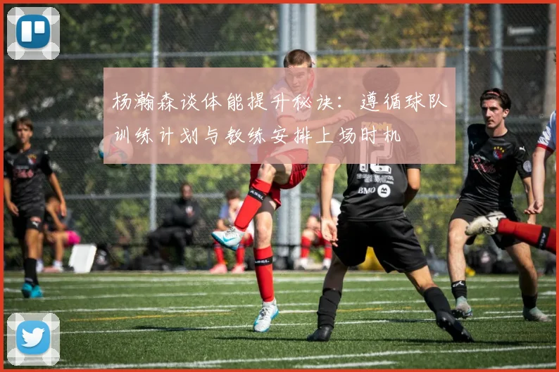 杨瀚森谈体能提升秘诀：遵循球队训练计划与教练安排上场时机