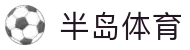 半岛体育(bandao)官方网站_BANDAOSPORTS